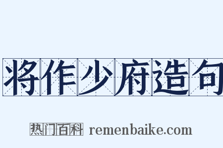 将作少府造句是什么意思的图片